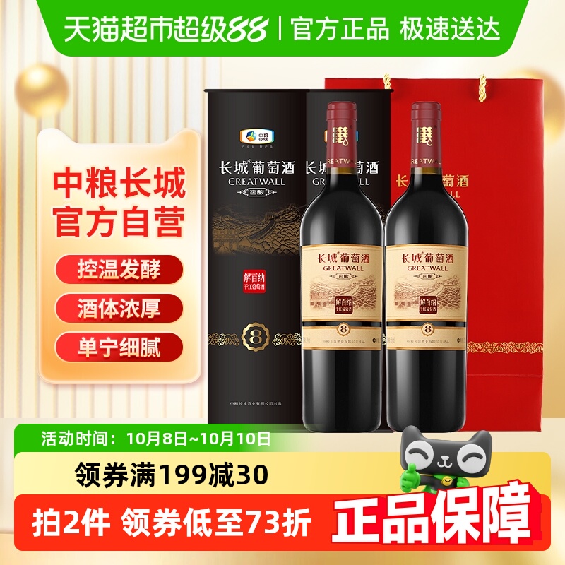 节日送礼中粮长城干红葡萄酒红酒窖酿8圆筒解百纳750ml×2只装