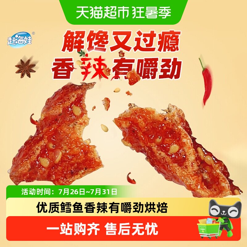 赶海娃香辣鳕鱼皮香辣鱼皮蜜汁甜辣鳕鱼追剧休闲海味零食