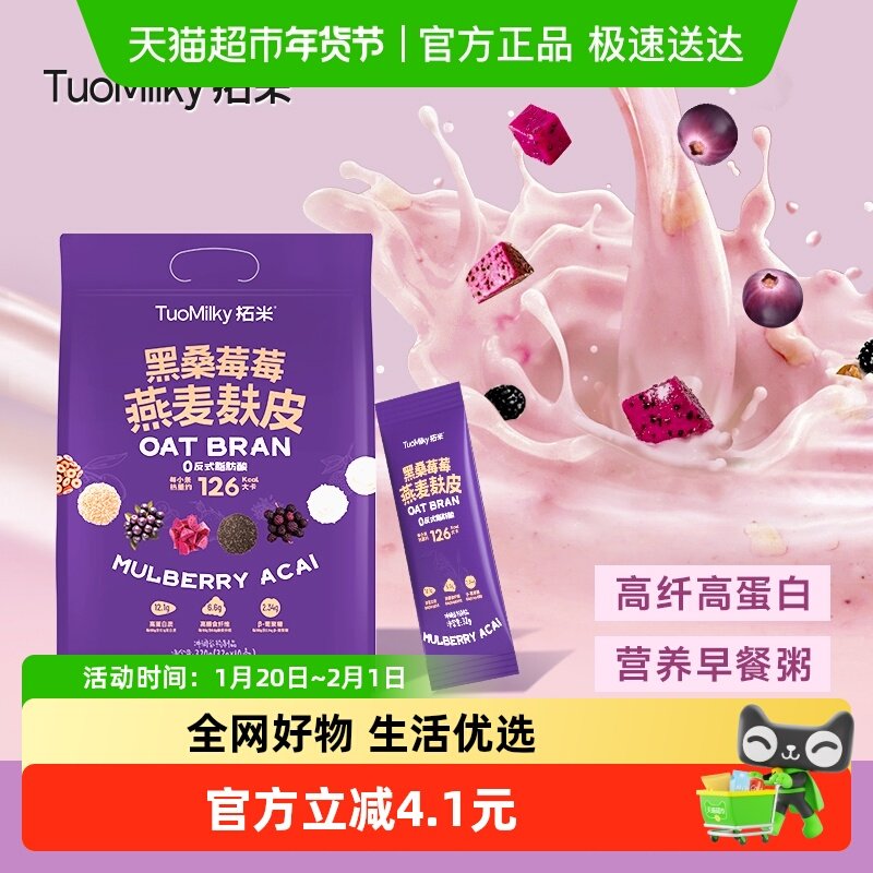 拓米黑桑莓莓燕麦麸皮懒人速食早餐饱腹营养粗杂粮,咖啡/麦片/冲饮,燕麦麸皮,淘宝优惠券,粉丝福利购,淘宝优惠卷