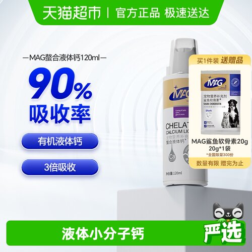 MAG宠物螯合液体钙