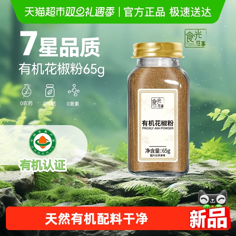 食光往事有机调味料花椒粉