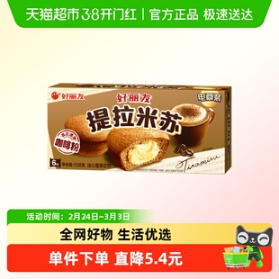 好丽友提拉米苏派原味6枚休闲小零食传统早餐代餐糕点下午茶138g