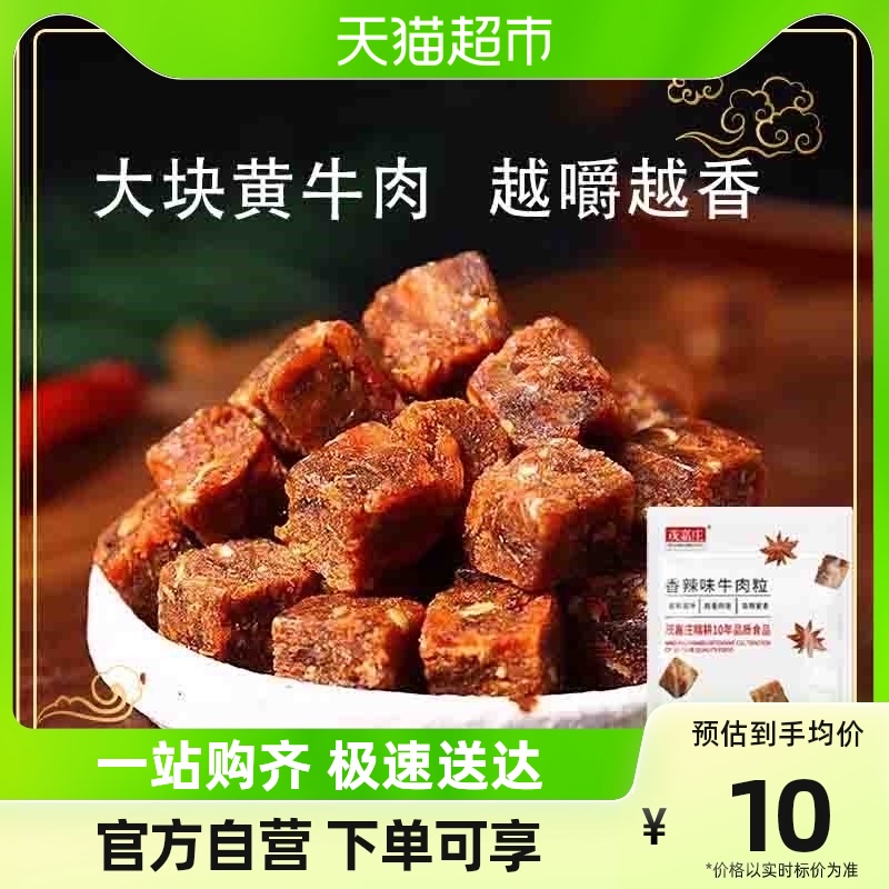 【6元3件包邮】茂嘉庄牛肉粒香辣味18g（约7颗）解馋熟食肉干零食