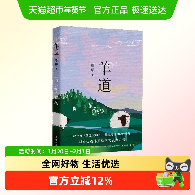 羊道 前山夏牧场 李娟著 中国近代随笔李娟散文作品新华书店书籍,书籍/杂志/报纸,中国近代随笔,淘宝优惠券,粉丝福利购,淘宝优惠卷