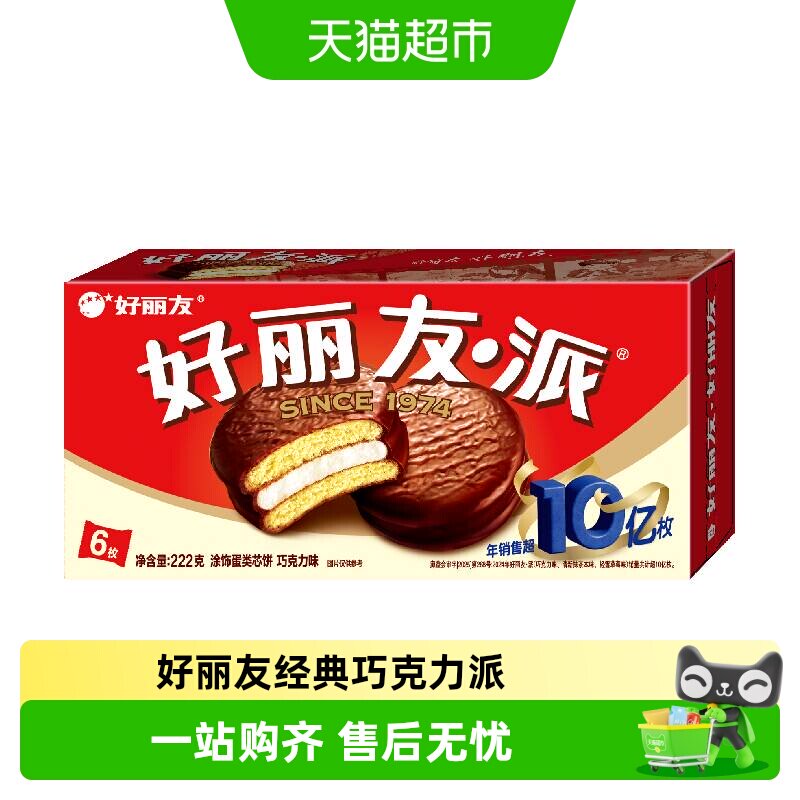 好丽友巧克力派零食早餐代餐糕点下午茶蛋糕代餐饱腹
