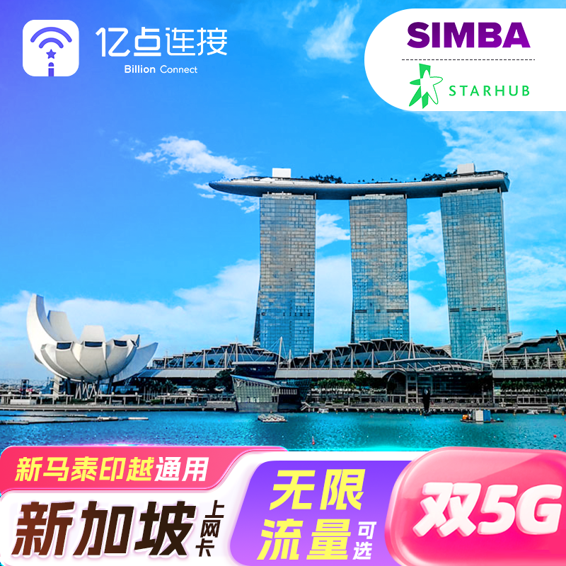新加坡流量上网卡5G高速网络电话卡旅游sim卡新马泰多国通用来