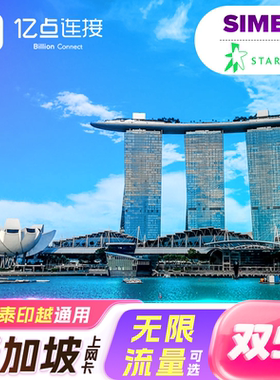 新加坡流量上网卡5G高速网络电话卡旅游sim卡新马泰多国通用来