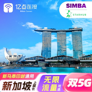 新加坡流量上网卡5G高速网络电话卡旅游sim卡新马泰多国通用来
