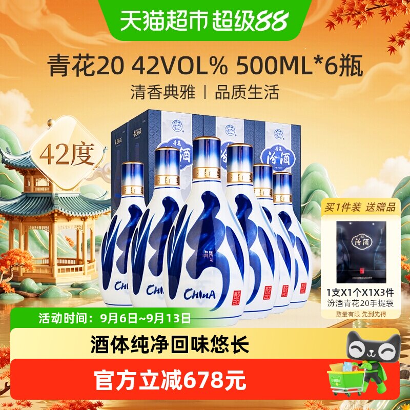 汾酒山西杏花村青花20清香型白酒42度500ml*6瓶商务宴请送礼