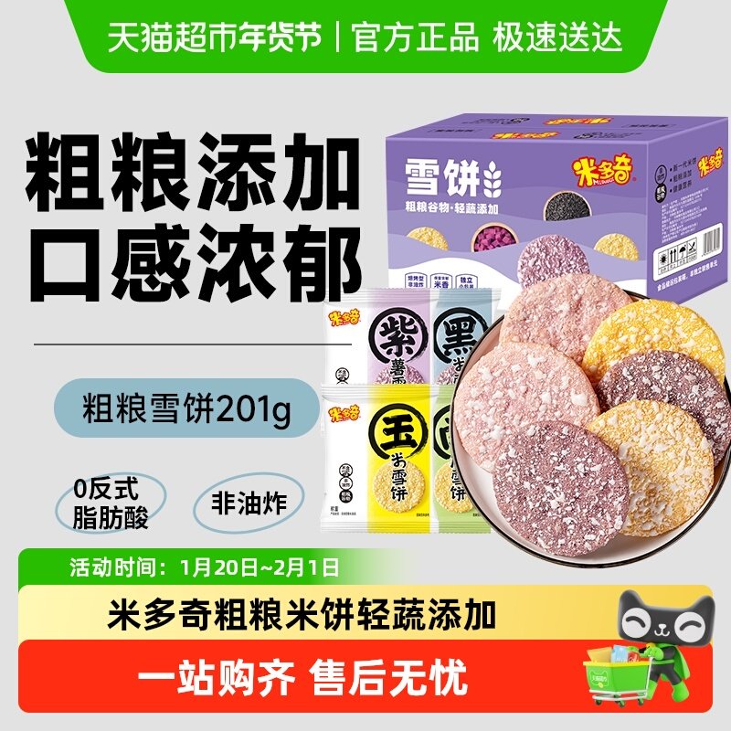 米多奇粗粮雪饼大米饼膨化食品儿童零食大礼包黑米南瓜饼干整箱,零食/坚果/特产,膨化食品,淘宝优惠券,粉丝福利购,淘宝优惠卷