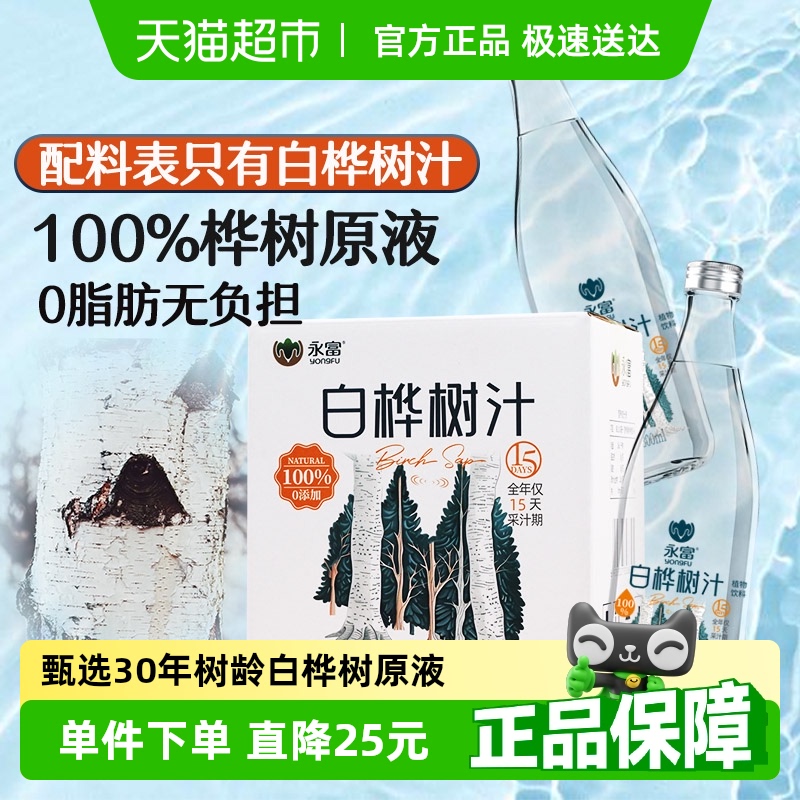 永富大兴安岭100%白桦树汁