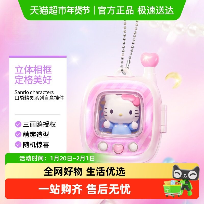 名创优品三丽鸥口袋精灵系列盲盒挂件潮流玩具包包书包挂式挂件,模玩/动漫/周边/娃圈三坑/桌游,潮玩盲盒,淘宝优惠券,粉丝福利购,淘宝优惠卷