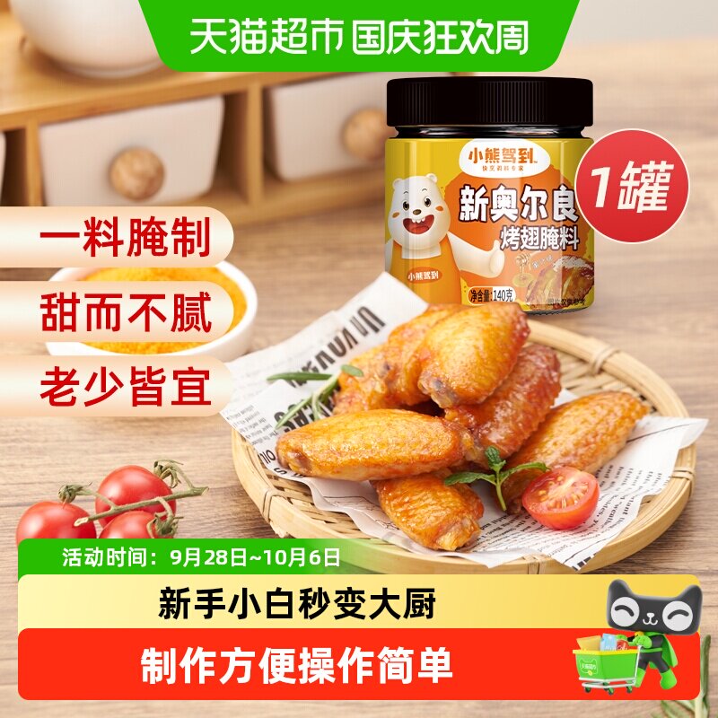 小熊驾到奥尔良腌料蜜汁140g*1罐烤鸡翅腌制料粉烧烤调料