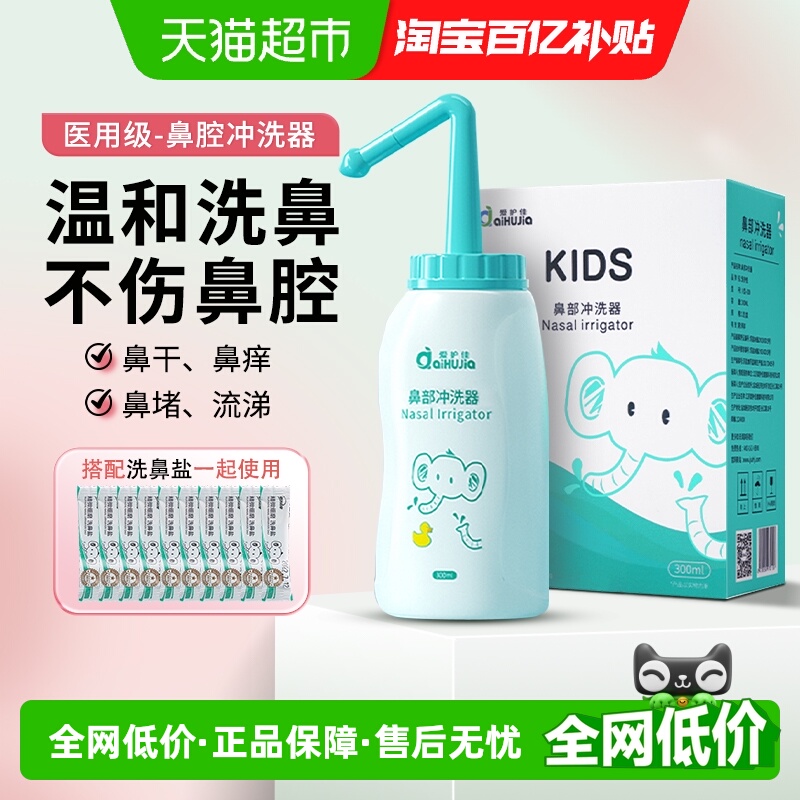 爱护佳儿童成人鼻部冲洗器