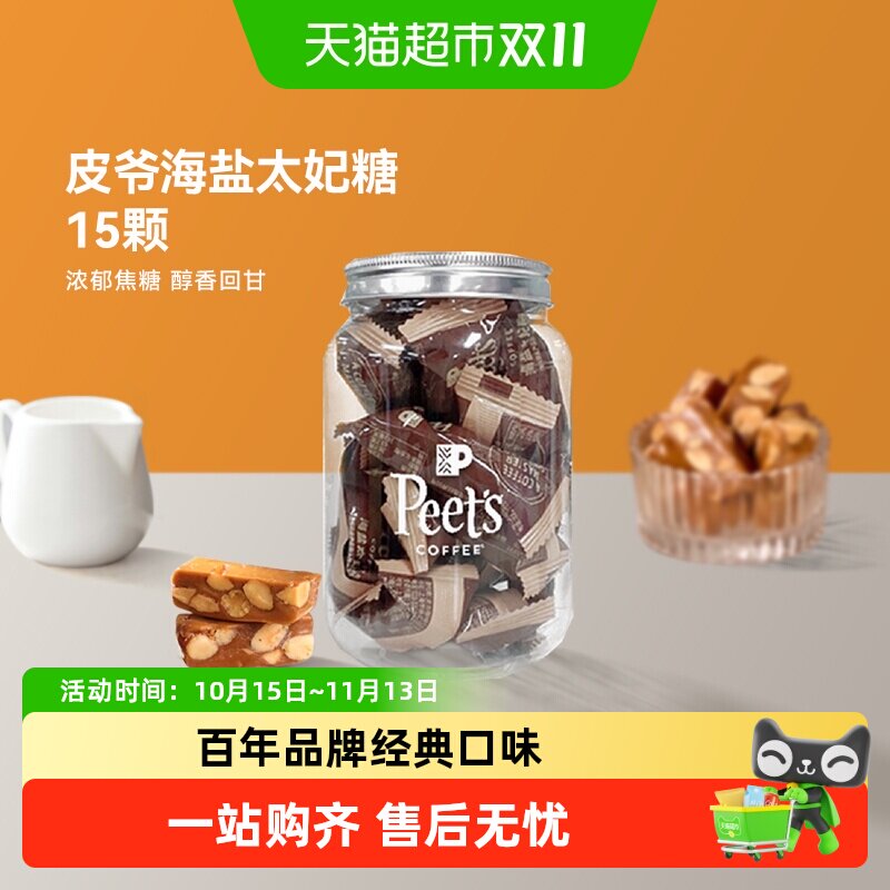 Peets皮爷咖啡海盐太妃糖法式杏仁果仁焦糖独立包装罐装7g*15颗