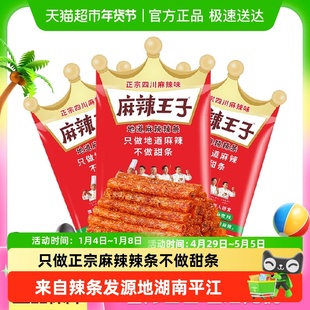麻辣王子辣条微麻微辣36g*3包辣味小零食童年回忆休闲食品凑单