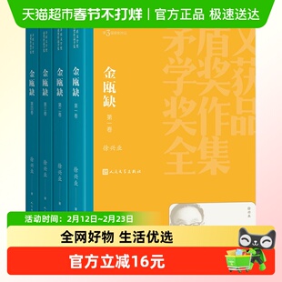 金瓯缺全四卷 徐兴业 茅盾文学奖长篇历史小说当代文学作品集