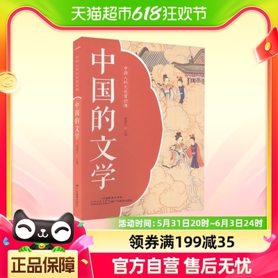 中国人的文化常识课 中国的文学 7大文学体裁30部经典巨著60位千