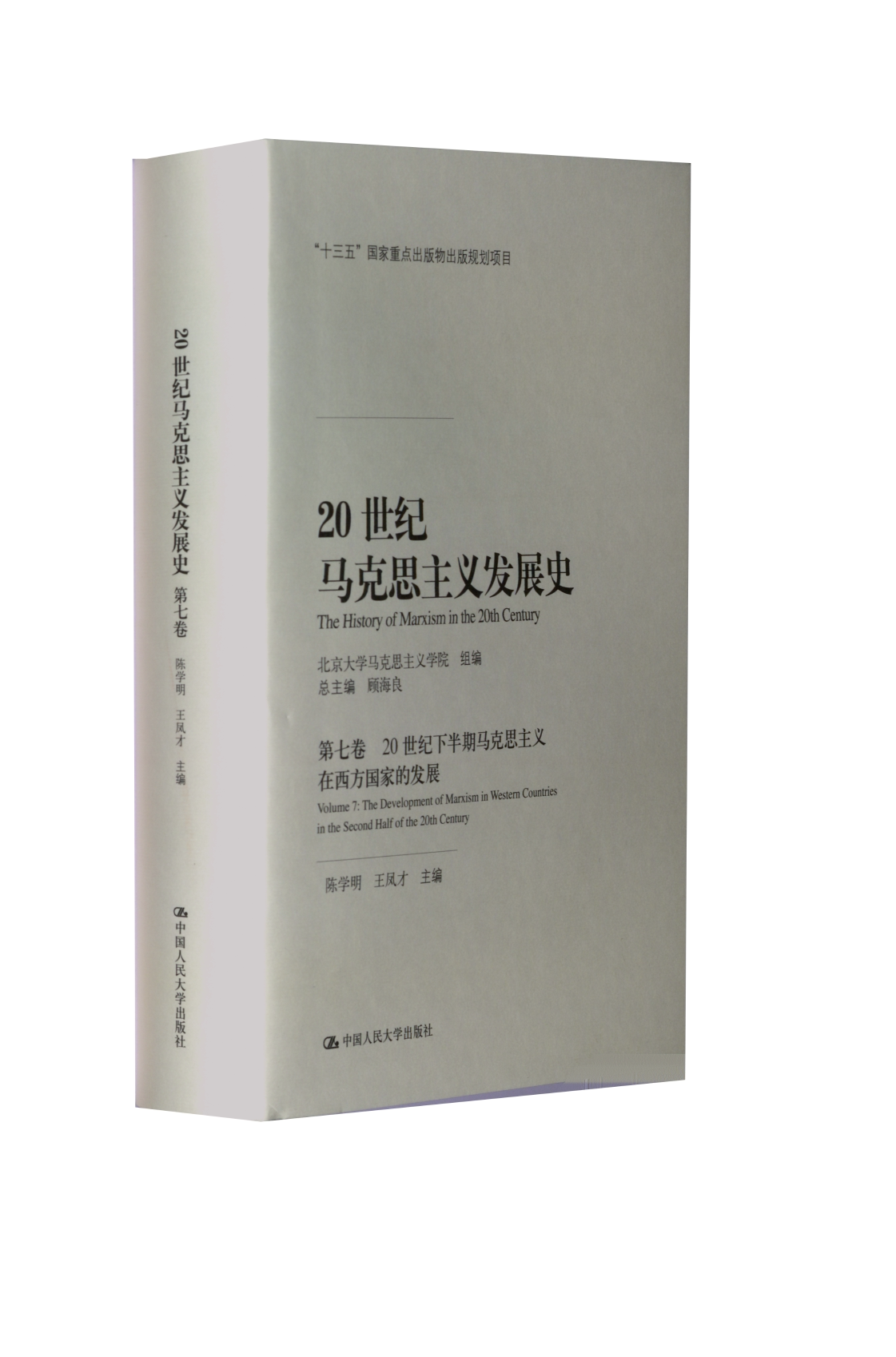 20世纪马克思主义发展史 第7卷 20世纪下半期马克思主义在西方发展顾海良总主编；陈学明王凤才9787300288239