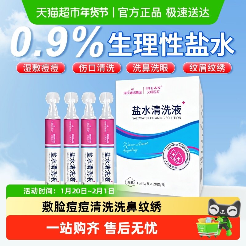 海氏海诺盐水清洗液小支敷脸痘痘洗通鼻纹绣氯化钠洗眼鼻腔,医疗器械,洗鼻器／吸鼻器,淘宝优惠券,粉丝福利购,淘宝优惠卷