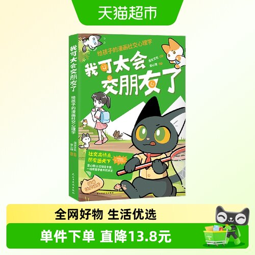 我可太会交朋友了：给孩子的漫画社交心理学（漫友文化和壹心理）