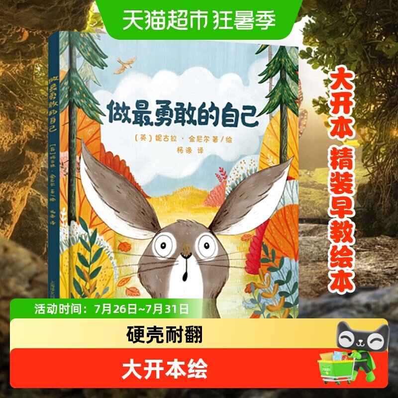 做最勇敢的自己硬皮精装绘本3-8岁儿童启蒙益智早教书籍新华书店