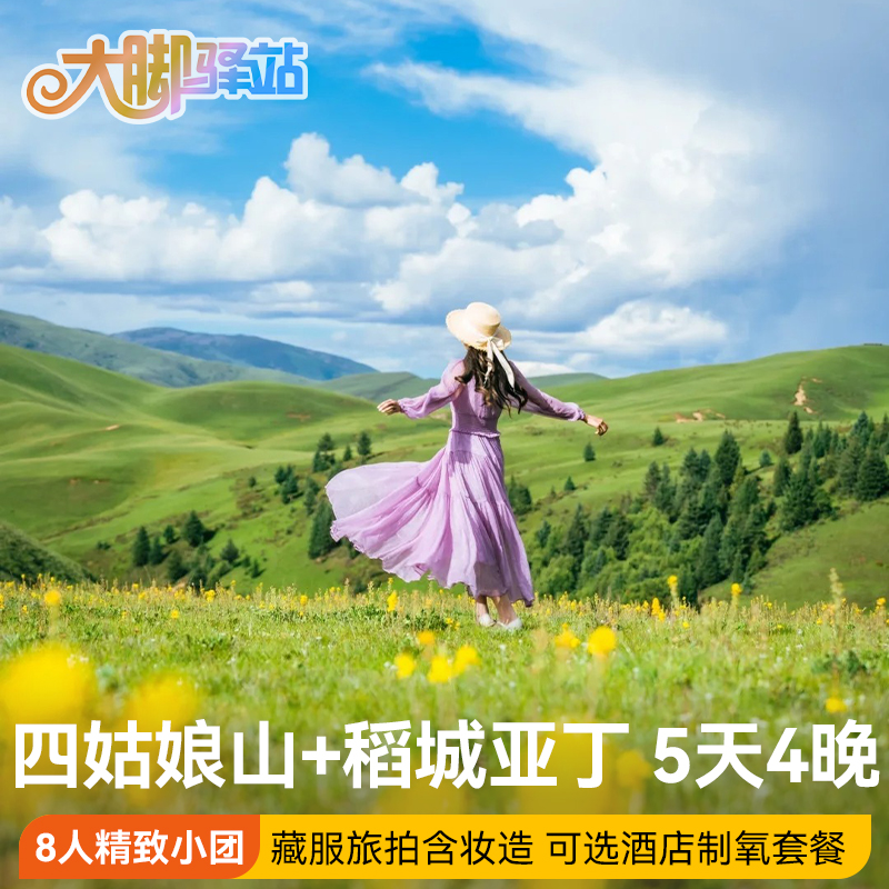 成都出发稻城亚丁旅游5天4晚8人小团四姑娘山鱼子西川西跟团游