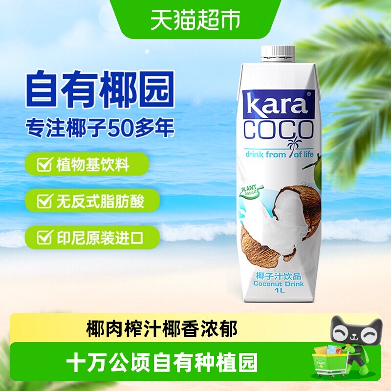 印尼进口Kara植物蛋白饮料椰子汁饮料1L*1瓶椰汁椰奶椰肉榨汁果汁
