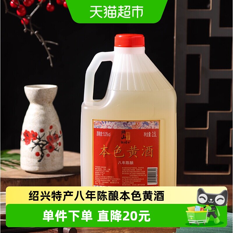 绍山鉴水八年陈本色黄酒2.5L桶装绍兴无焦糖色糯米老酒15度花雕