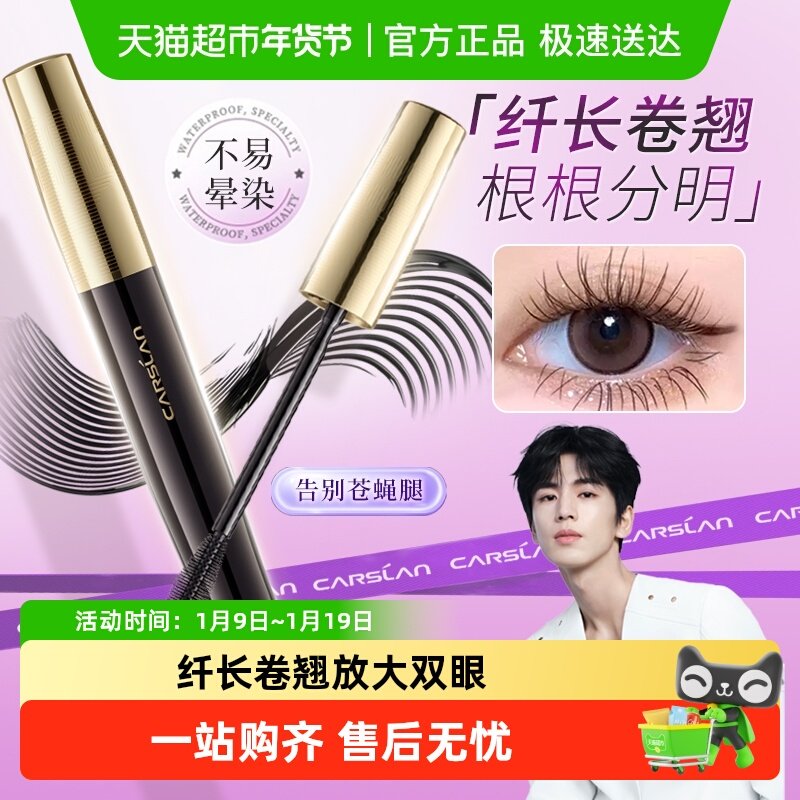 卡姿兰睫毛膏官方正品防水纤长卷翘不晕染加长加浓密李佳琦推荐女
