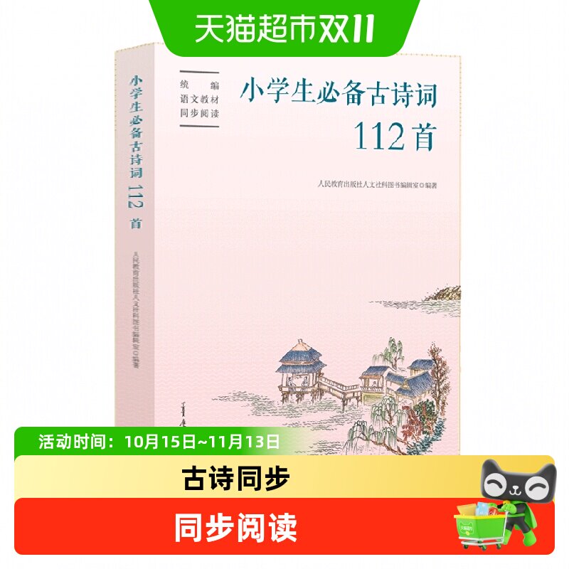 人教版小学生必备古诗词112首配套语文统编教材人民教育出版社