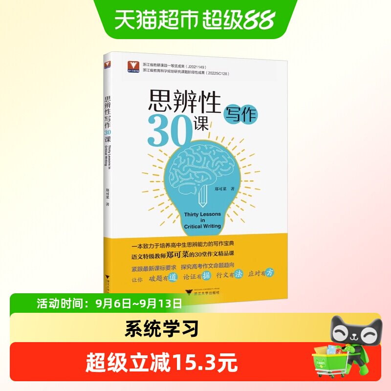 思辨性写作30课图片