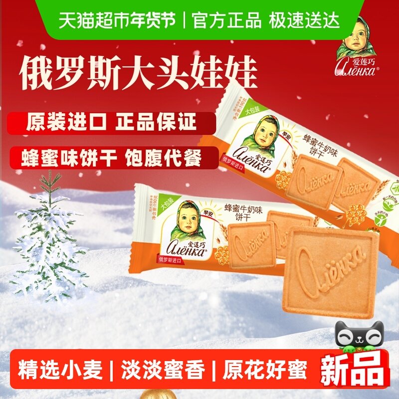 爱莲巧蜂蜜牛奶味饼干早餐威化曲奇儿童零食俄罗斯进口大头娃娃