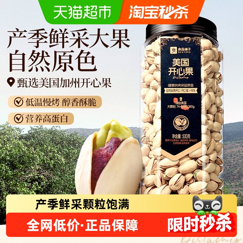 良品铺子罐装美国开心果大罐坚果干果休闲零食年货健康营养食品