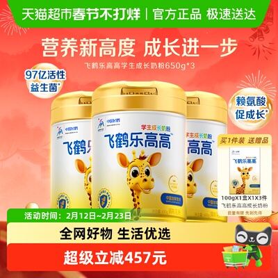 飞鹤乐高高学生奶650g*3罐青少年