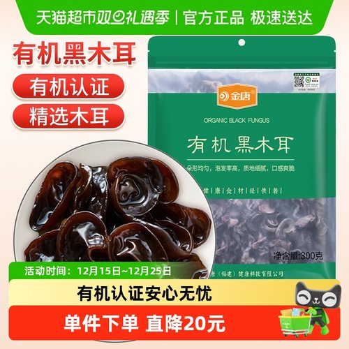 金唐有机认证黑木耳300g