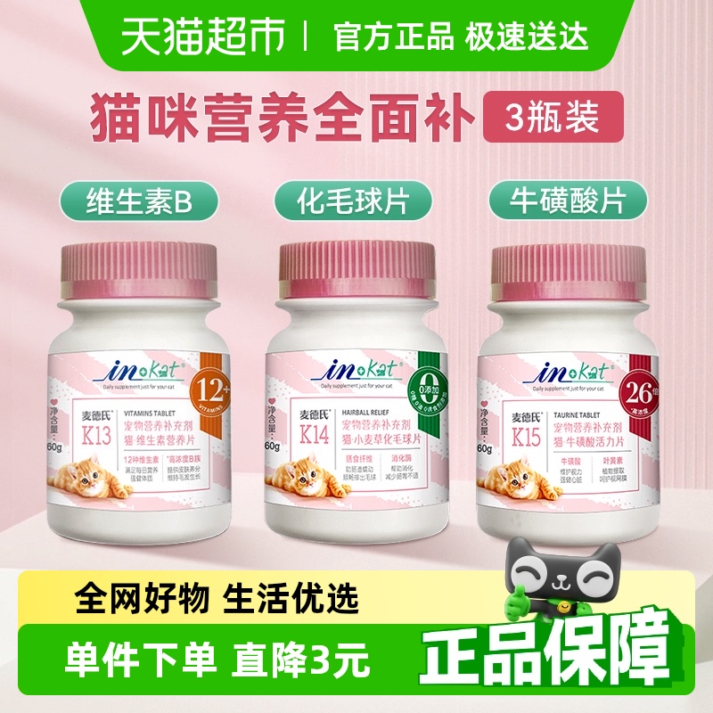 麦德氏保健毛球猫草片复合维生素