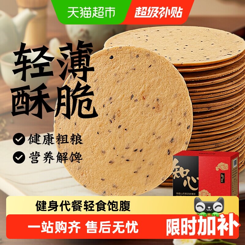 无糖精铁棍山药黑芝麻饼干薄脆片老年人粗粮代餐营养零食品专用胃