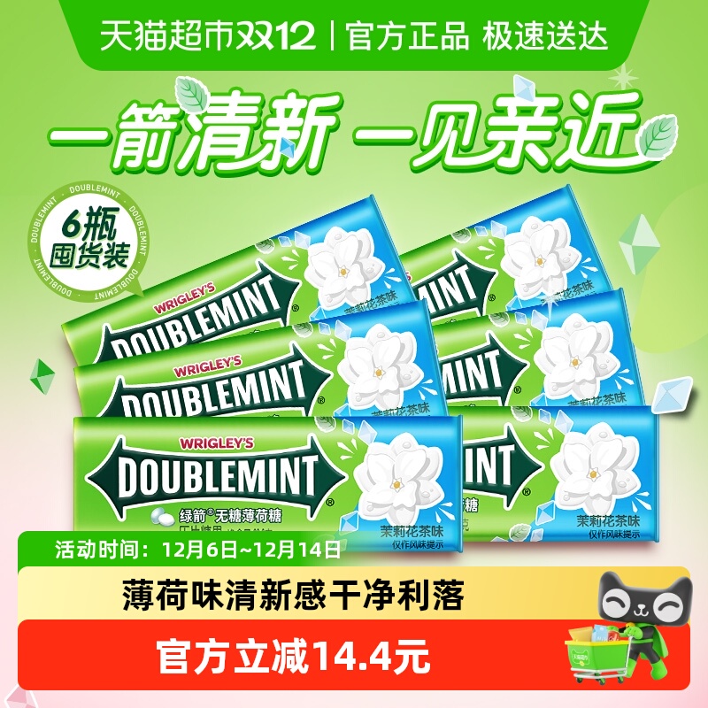 绿箭茉莉花茶味薄荷糖