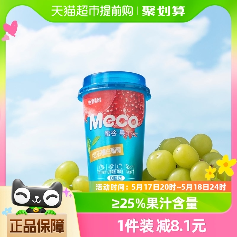 【新品】香飘飘奶茶Meco杯装果茶饮料红石榴白葡萄400ml*8杯即饮