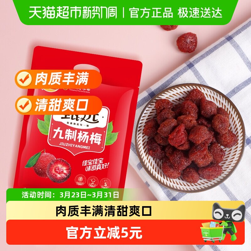 佳宝甄选九制杨梅酸甜蜜饯果脯408g话梅子儿童零食水果干推荐