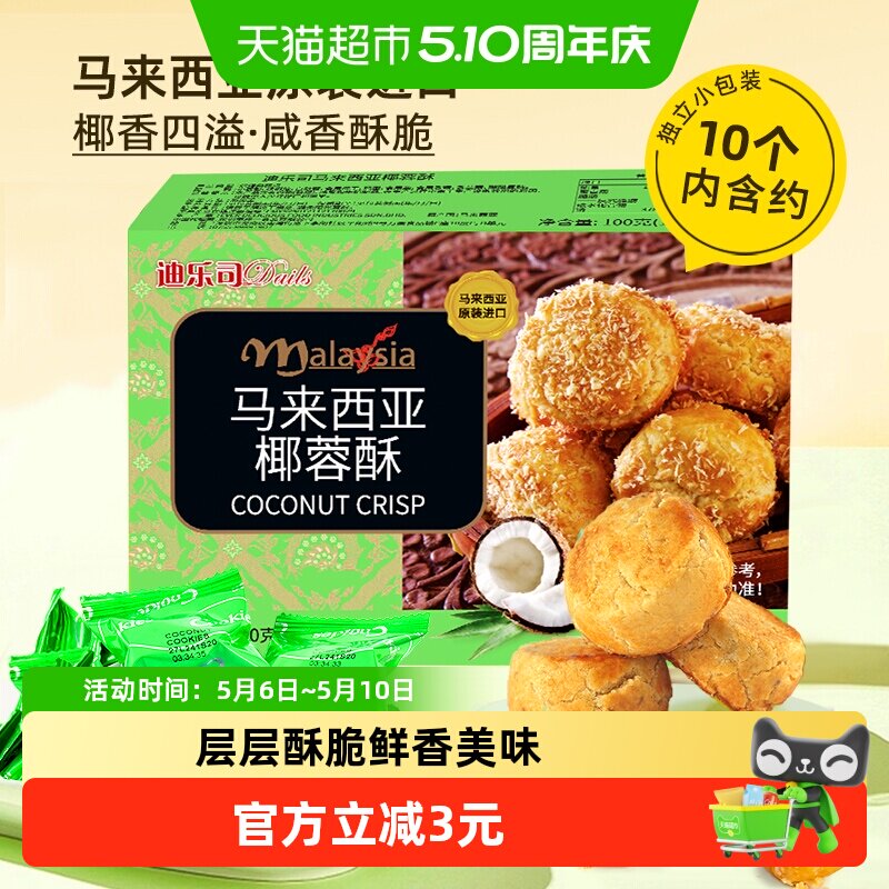 马来西亚迪乐司椰蓉酥100g糕点休闲零食送礼物饼干粗粮特产小点心