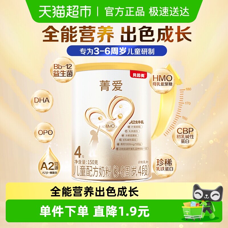 贝因美菁爱儿童配方奶粉4段150g含HMO乳铁蛋白保护视力为成长添力