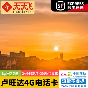 卢旺达电话卡2GB/日4G高速流量非洲基加利上网卡1-30天3G无限