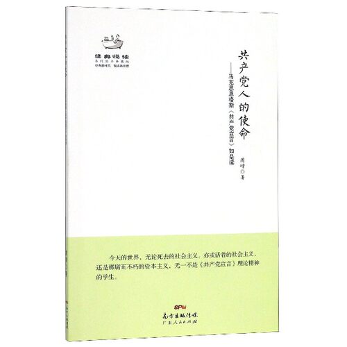 当当网 共产党人的使命——马克思恩格斯《共产党宣言》如是读 周峰 广东人民出版社 正版书籍