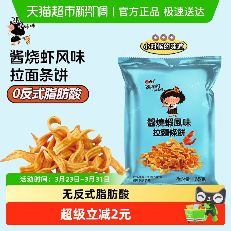 张君雅小妹妹酱烧虾拉面饼网红儿童休闲膨化零食品小吃