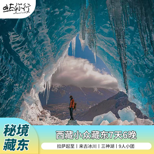4-8人西藏藏东7天6晚纯玩小团/林芝索松村/来古冰川/然乌湖/神山