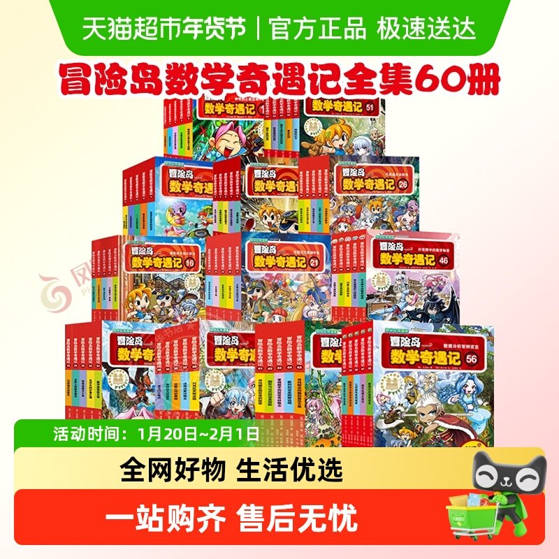 冒险岛数学奇遇记全集60册儿童绘本6-12岁小学生趣味漫画故事书籍