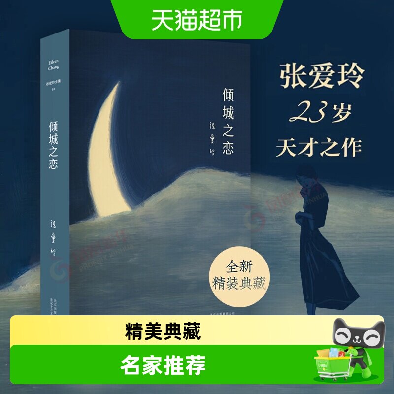 倾城之恋 张爱玲著精装典藏言情读物中短篇小说集正版新华书店 - 实物图