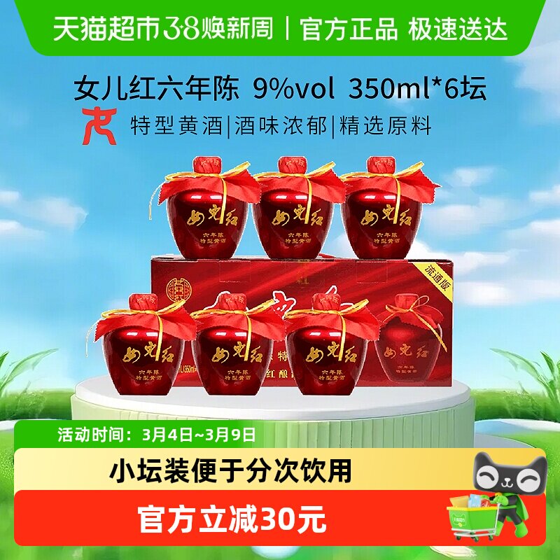 女儿红绍兴黄酒六年陈特型黄酒350ml*6坛整箱装